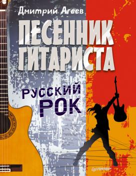 Читать Песенник гитариста. Русский рок - Дмитрий Агеев