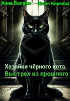 Читать Хозяйки черного кота. Выстрел из прошлого - Юлия Киреева