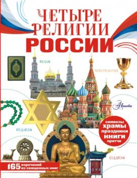 Читать Четыре религии России для школьников - Софья Арзуманян