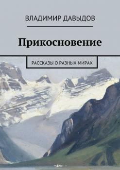 Читать Прикосновение - Владимир Давыдов