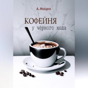 Читать Кофейня у черного хода - Андрей Мацко