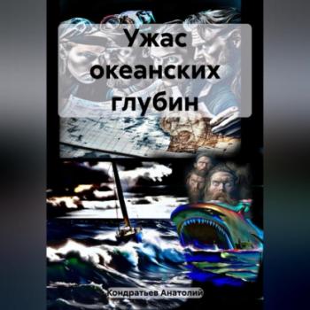 Читать Ужас океанских глубин - Анатолий Васильевич Кондратьев