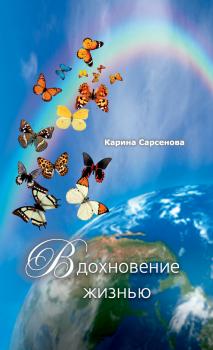 Читать Вдохновение жизнью (сборник) - Карина Сарсенова