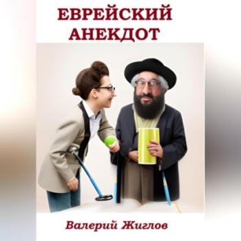 Читать Еврейский анекдот - Валерий Жиглов
