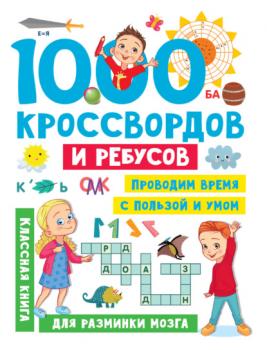 Читать 1000 кроссвордов и ребусов - В. Г. Дмитриева