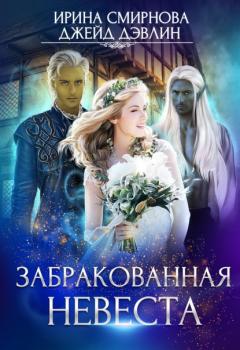 Читать Забракованная невеста - Ирина Смирнова