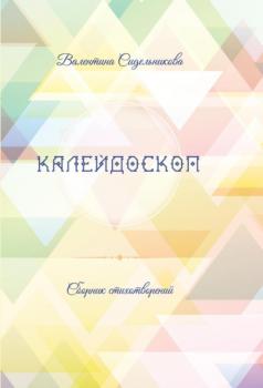 Читать Калейдоскоп - Валентина Сидельникова