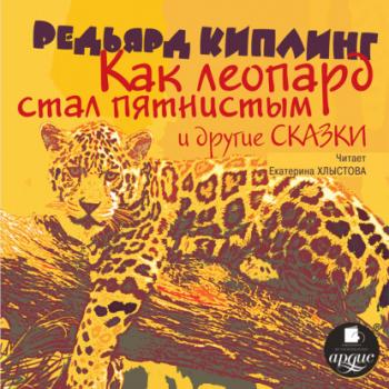 Читать «Как леопард стал пятнистым» и другие сказки - Редьярд Джозеф Киплинг