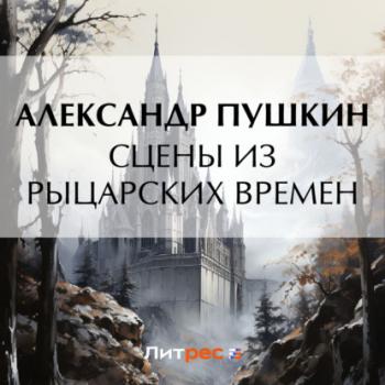 Читать Сцены из рыцарских времен - Александр Пушкин