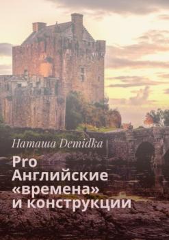 Читать Pro Английские «времена» и конструкции - Наташа Demidka