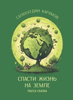 Читать Спасти жизнь на Земле - Салахутдин Карамов