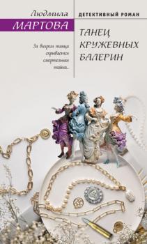 Читать Танец кружевных балерин - Людмила Мартова