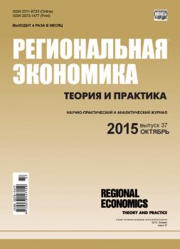 Читать Региональная экономика: теория и практика № 37 (412) 2015 - Отсутствует