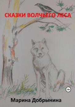 Читать Сказки волчьего леса - Марина Владимировна Добрынина