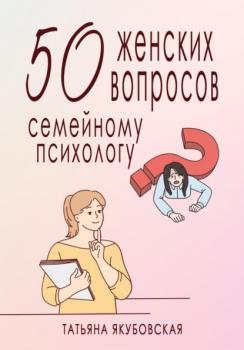 Читать 50 женских вопросов семейному психологу - Татьяна Якубовская