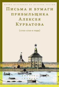 Читать Письма и бумаги прибыльщика Алексея Курбатова (1700-1720-е годы) - Группа авторов