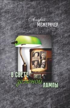 Читать В свете зеленой лампы - Андрей Межеричер