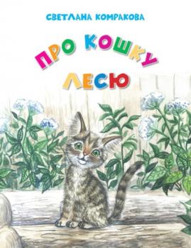 Читать Про кошку Лесю - Светлана Комракова