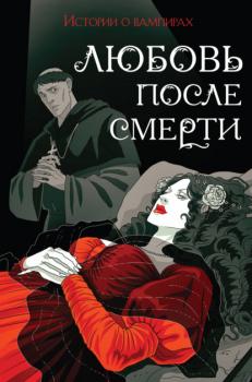 Читать Любовь после смерти. Истории о вампирах - Брэм Стокер
