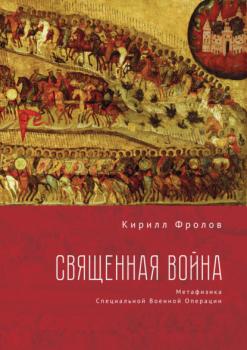 Читать Священная Война - Кирилл Фролов