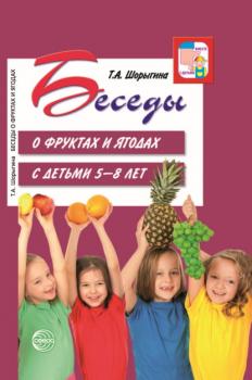 Читать Беседы о фруктах и ягодах с детьми 5—8 лет - Т. А. Шорыгина