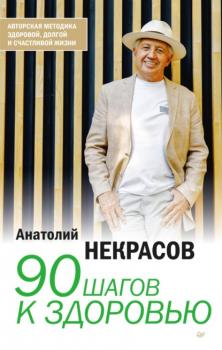 Читать 90 шагов к здоровью - Анатолий Некрасов