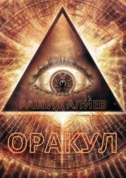 Читать Оракул - Рашид Алиев