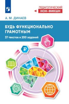 Читать Будь функционально грамотным. 37 текстов и 200 заданий - Алихан Мавладиевич Динаев