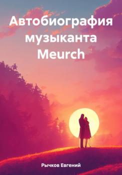 Читать Автобиография музыканта Meurch - Евгений Николаевич Рычков