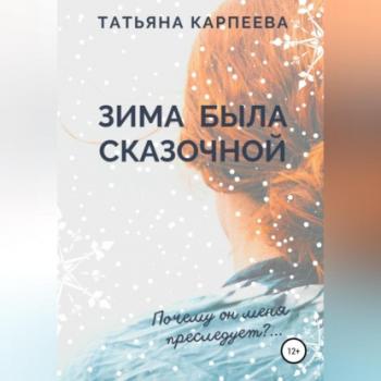 Читать Зима была сказочной - Татьяна Алексеевна Карпеева