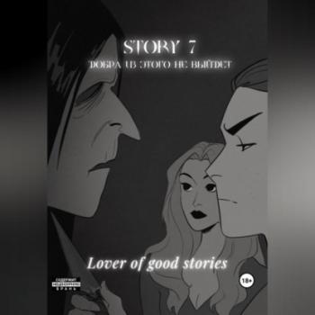 Читать Story № 7. Добра из этого не выйдет - Lover of good stories