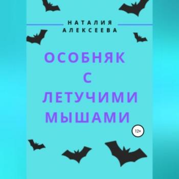 Читать Особняк с летучими мышами - Наталия Анатольевна Алексеева