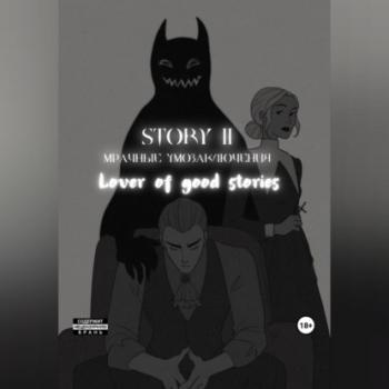 Читать Story № 11. Мрачные умозаключения - Lover of good stories