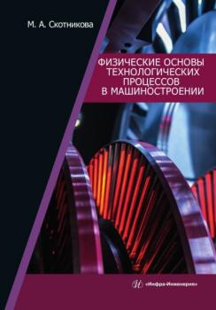 Читать Физические основы технологических процессов в машиностроении - М. А. Скотникова