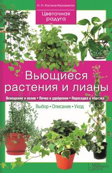 Читать Вьющиеся растения и лианы - Наталия Костина-Кассанелли