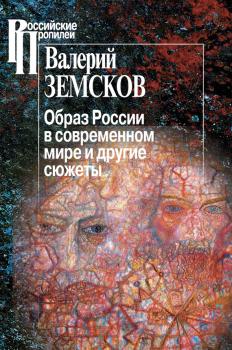 Читать Образ России в современном мире и другие сюжеты - Валерий Земсков