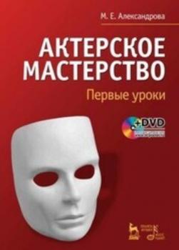 Читать Актерское мастерство. Первые уроки +DVD - М. Е. Александрова