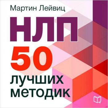 Читать НЛП. 50 лучших методик - Мартин Лейвиц