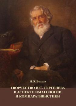 Читать Творчество И.С. Тургенева в аспекте имагологии и компаративистики - И. О. Волков