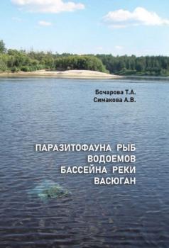 Читать Паразитофауна рыб водоемов бассейна реки Васюган - А. В. Симакова