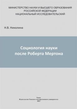 Читать Социология науки после Роберта Мертона - Н. В. Николина