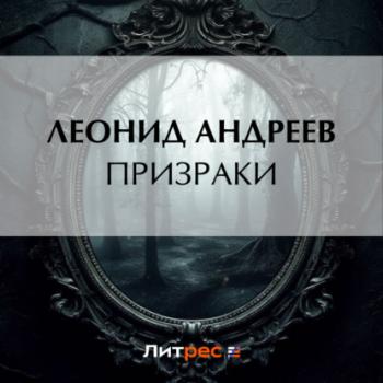 Читать Призраки - Леонид Андреев