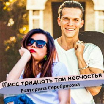 Читать Мисс тридцать три несчастья - Екатерина Серебрякова