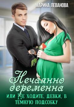 Читать Нечаянно беременна, или Не ходите, девки, в тёмную подсобку - Марина Леванова