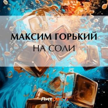 Читать На соли - Максим Горький