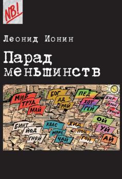 Читать Парад меньшинств - Леонид Ионин