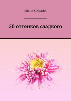 Читать 50 оттенков сладкого - Елена Ковкова