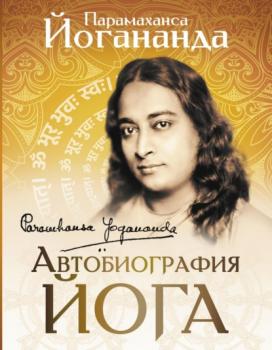 Читать Автобиография йога - Парамаханса Йогананда