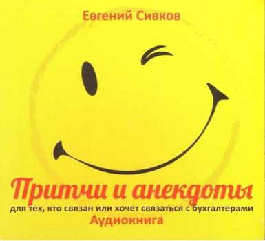 Читать Притчи и анекдоты для тех, кто связан или хочет связаться с бухгалтерами - Евгений Сивков