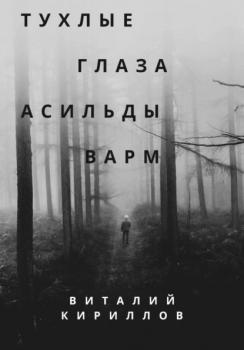 Читать Тухлые глаза Асильды Варм - Виталий Александрович Кириллов